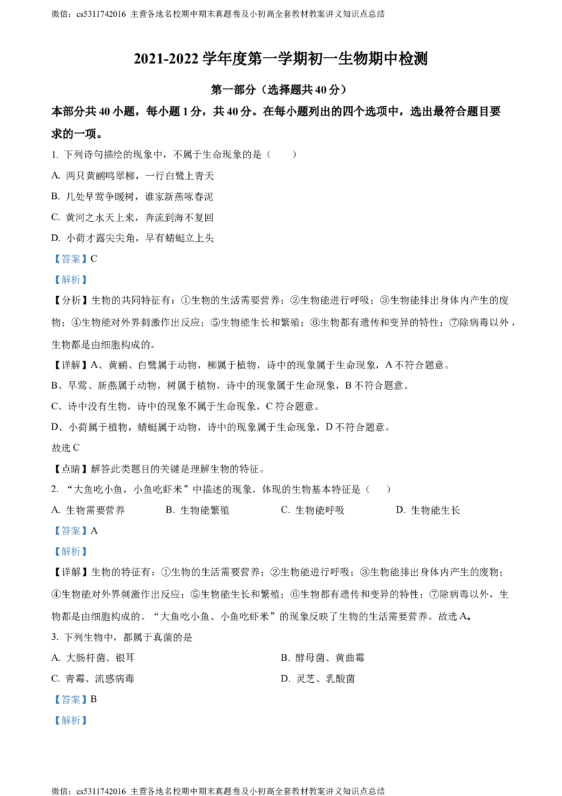 精品解析：北京市顺义区杨镇第二中学2023-2024学年七年级上学期期中生物试题（解析版）(1)_北京初中期末题_C605-京七八九_B京生物七八九_北京7上生物_2022-2024_北京生物7上期中