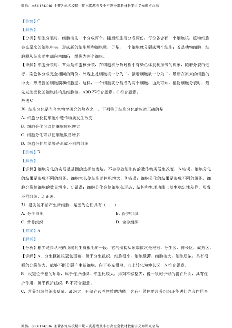精品解析：北京市顺义区杨镇第二中学2023-2024学年七年级上学期期中生物试题（解析版）(1)_北京初中期末题_C605-京七八九_B京生物七八九_北京7上生物_2022-2024_北京生物7上期中