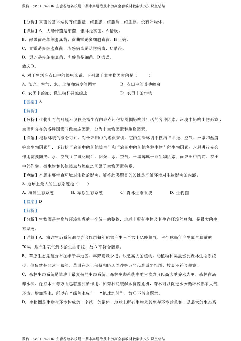 精品解析：北京市顺义区杨镇第二中学2023-2024学年七年级上学期期中生物试题（解析版）(1)_北京初中期末题_C605-京七八九_B京生物七八九_北京7上生物_2022-2024_北京生物7上期中