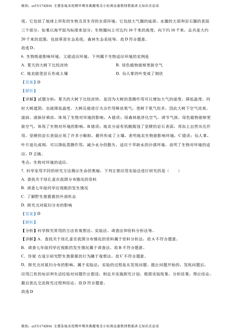 精品解析：北京市顺义区杨镇第二中学2023-2024学年七年级上学期期中生物试题（解析版）(1)_北京初中期末题_C605-京七八九_B京生物七八九_北京7上生物_2022-2024_北京生物7上期中