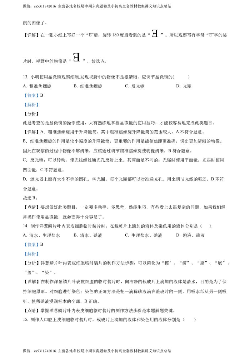 精品解析：北京市顺义区杨镇第二中学2023-2024学年七年级上学期期中生物试题（解析版）(1)_北京初中期末题_C605-京七八九_B京生物七八九_北京7上生物_2022-2024_北京生物7上期中