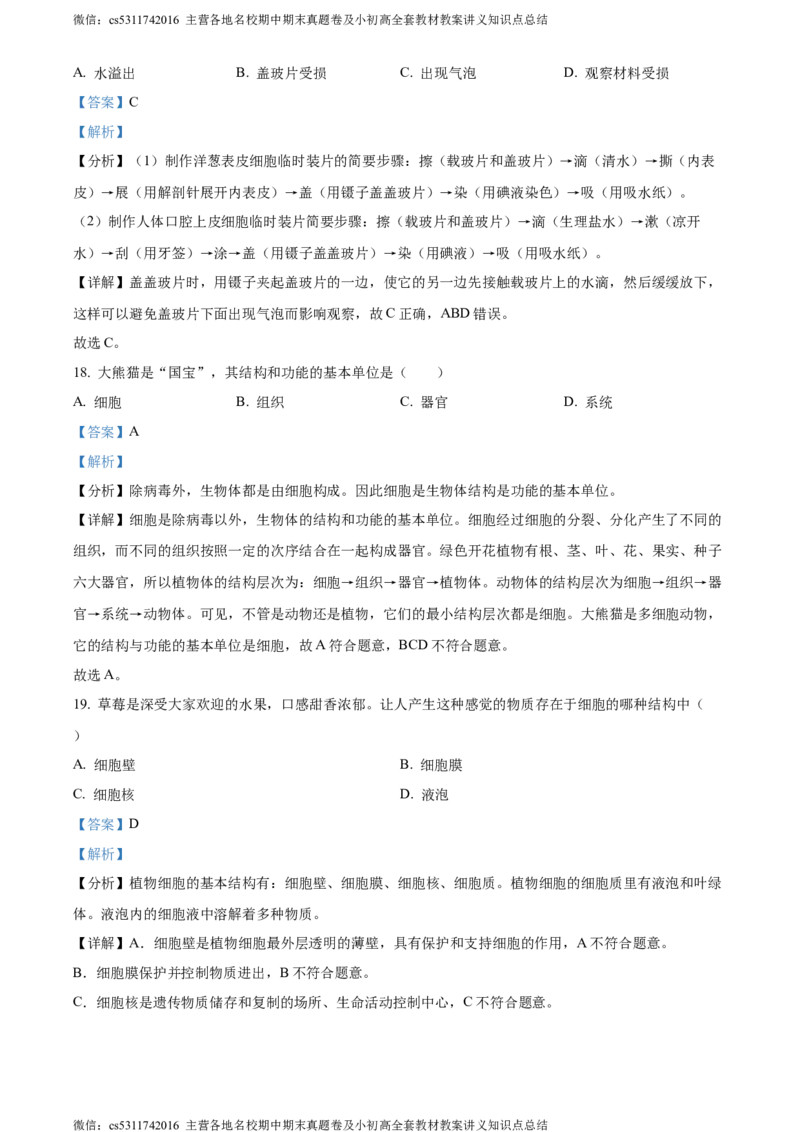 精品解析：北京市顺义区杨镇第二中学2023-2024学年七年级上学期期中生物试题（解析版）(1)_北京初中期末题_C605-京七八九_B京生物七八九_北京7上生物_2022-2024_北京生物7上期中