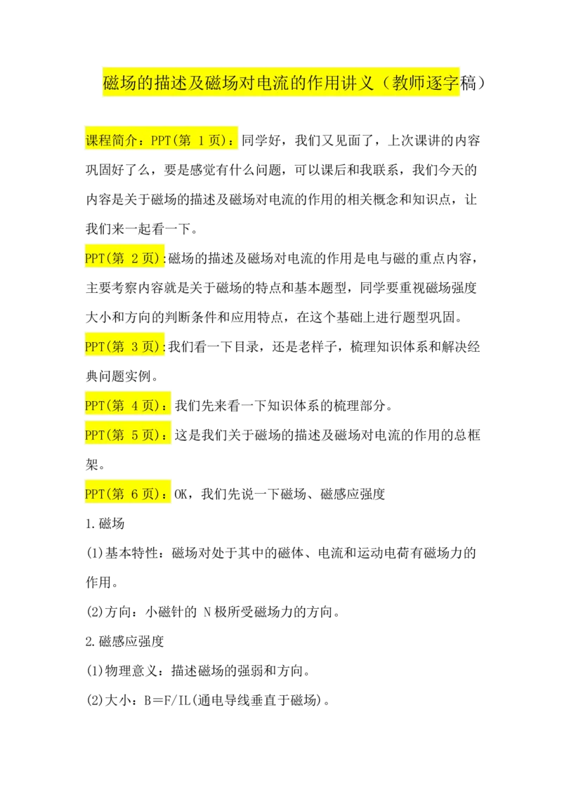 2.磁场的描述及磁场对电流的作用讲义（教师逐字稿）_4.2025物理总复习_2023年新高复习资料_专项复习_思维导图破解高中物理（导图+PPT课件+逐字稿）