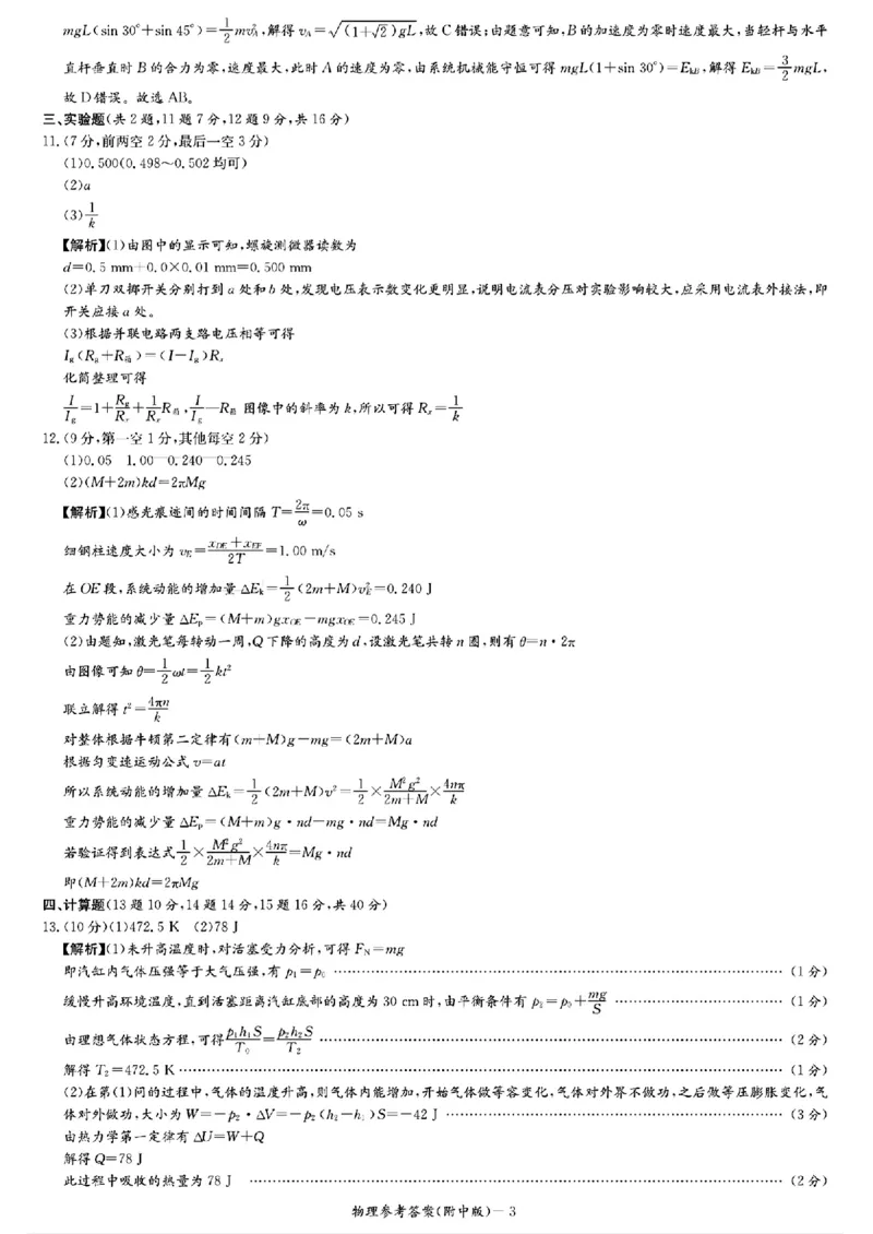 湖南省长沙市湖南师范大学附属中学2024-2025学年高三上学期月考（一）物理试题答案_A1502026各地模拟卷（超值！）_9月