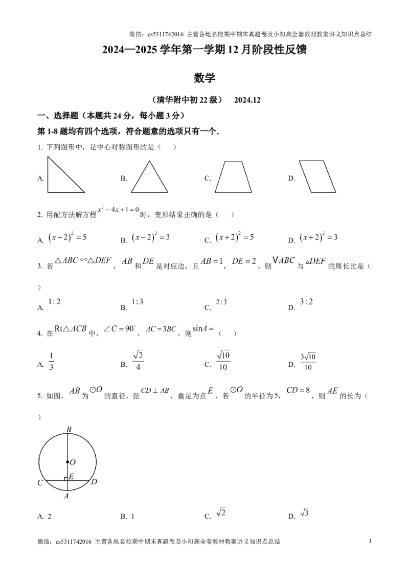 精品解析：北京市清华大学附属中学2024-2025学年九年级上学期12月月考数学试题（原卷版）(1)_北京初中期末题_C605-京七八九_北京9上数学试卷_2024-2025（持续更新）_北京9上数学月考
