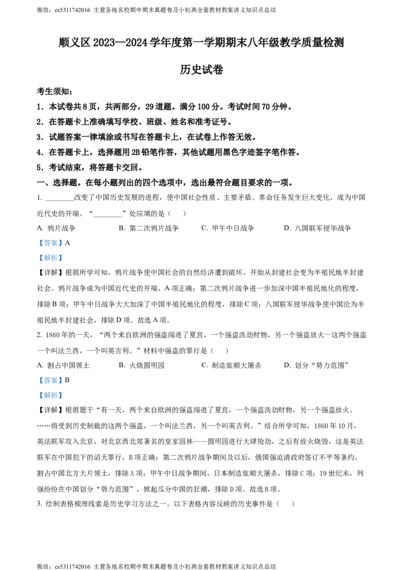 精品解析：北京市顺义区2023-2024学年八年级上学期期末考试历史试卷（解析版）(1)_北京初中期末题_C605-京七八九_B京历史七八九_北京8上历史_2022-2024_北京历史8上期末