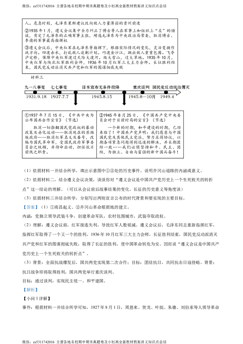 精品解析：北京市顺义区2023-2024学年八年级上学期期末考试历史试卷（解析版）(1)_北京初中期末题_C605-京七八九_B京历史七八九_北京8上历史_2022-2024_北京历史8上期末