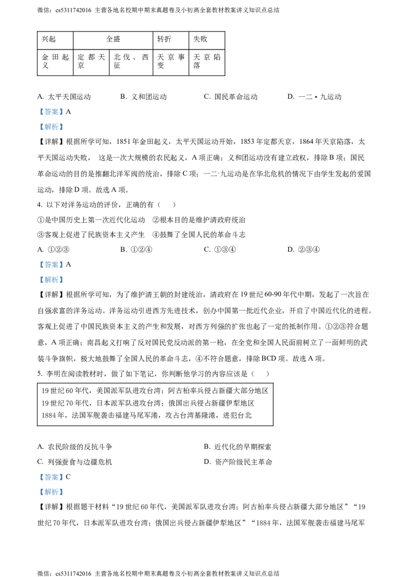 精品解析：北京市顺义区2023-2024学年八年级上学期期末考试历史试卷（解析版）(1)_北京初中期末题_C605-京七八九_B京历史七八九_北京8上历史_2022-2024_北京历史8上期末