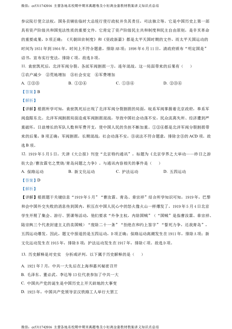 精品解析：北京市顺义区2023-2024学年八年级上学期期末考试历史试卷（解析版）(1)_北京初中期末题_C605-京七八九_B京历史七八九_北京8上历史_2022-2024_北京历史8上期末