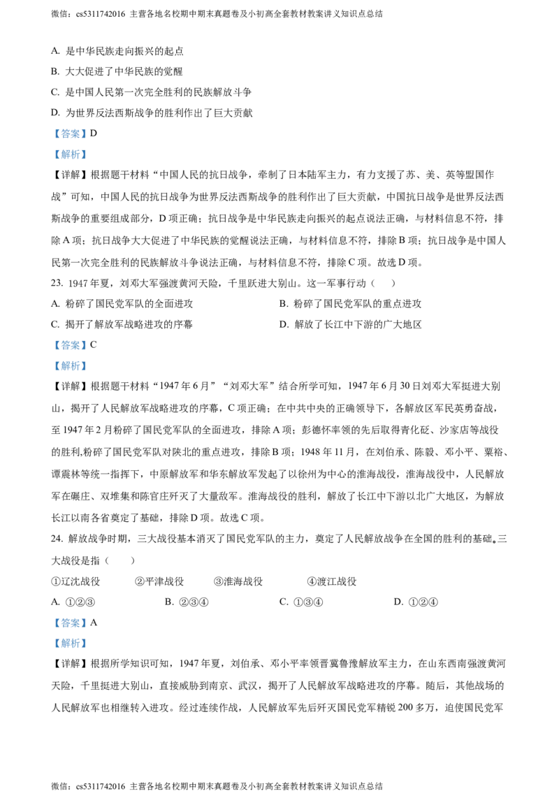 精品解析：北京市顺义区2023-2024学年八年级上学期期末考试历史试卷（解析版）(1)_北京初中期末题_C605-京七八九_B京历史七八九_北京8上历史_2022-2024_北京历史8上期末