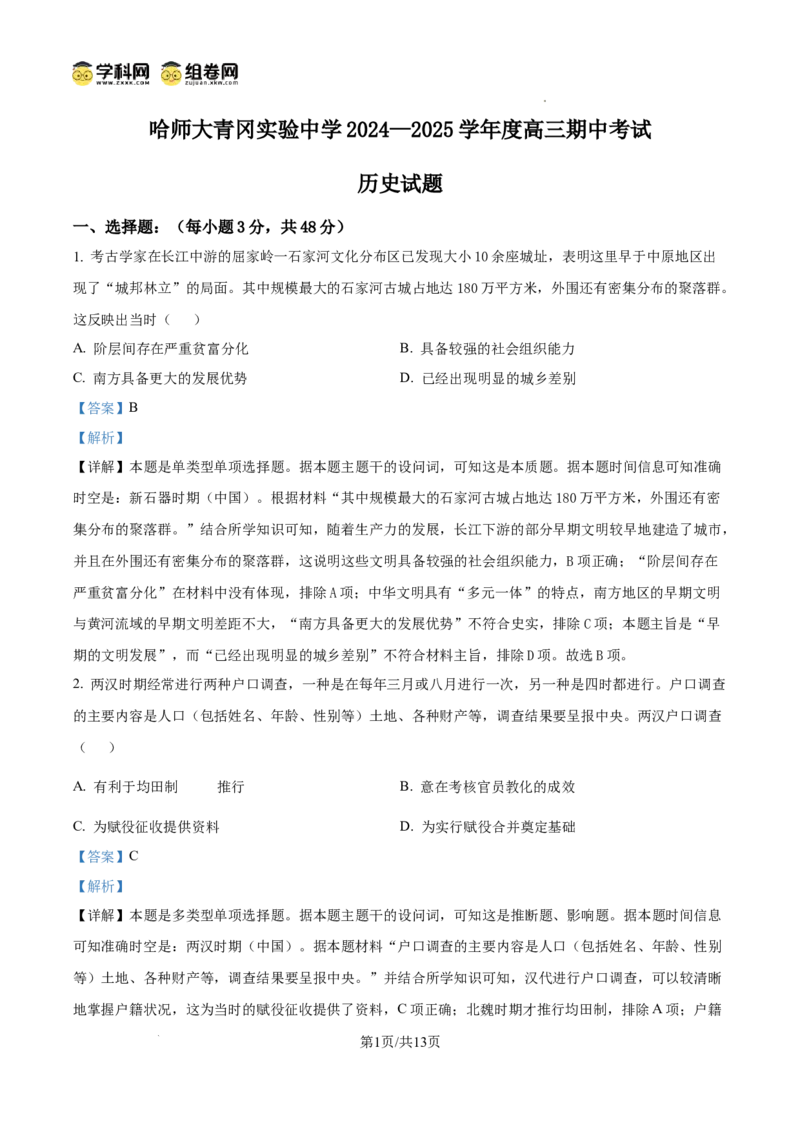 黑龙江省哈尔滨师范大学青冈实验中学校2025届高三上学期期中考试历史答案_A1502026各地模拟卷（超值！）_12月