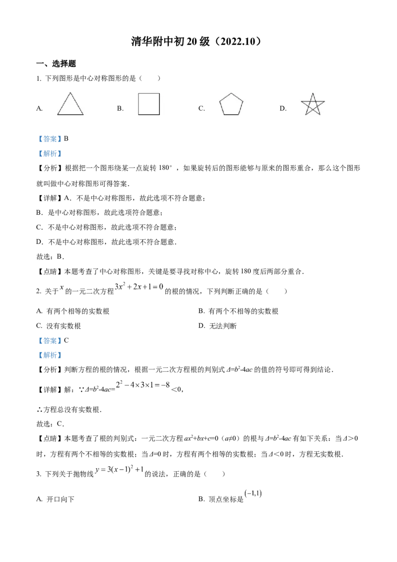 精品解析：北京市海淀区清华大学附属中学2022一2023学年九年级上学期10月月考数学试题（解析版）(1)_北京初中期末题_C605-京七八九_B京市数学七八九_北京9上数学_2022-2023