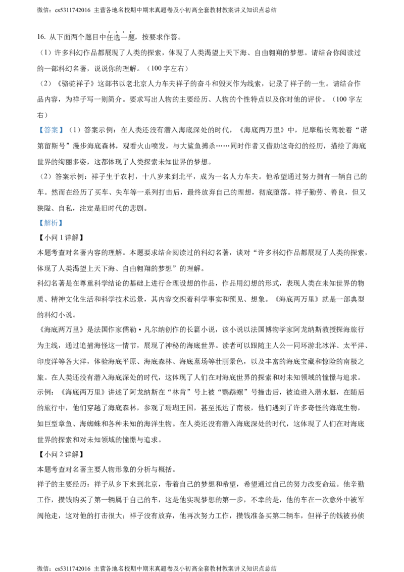 精品解析：北京市朝阳区2023-2024学年七年级下学期期末语文试题（解析版）(1)_北京初中期末题_C605-京七八九_B语文七八九_北京语文七下_2022-2024_北京语文7下期末