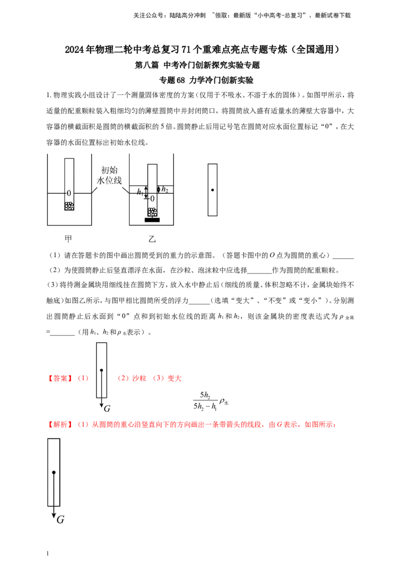 专题68力学冷门创新实验&nbsp;（解析版）_02中考总复习（2026版更新中）_04-物理-中考总复习_2024年中考复习资料_二轮复习