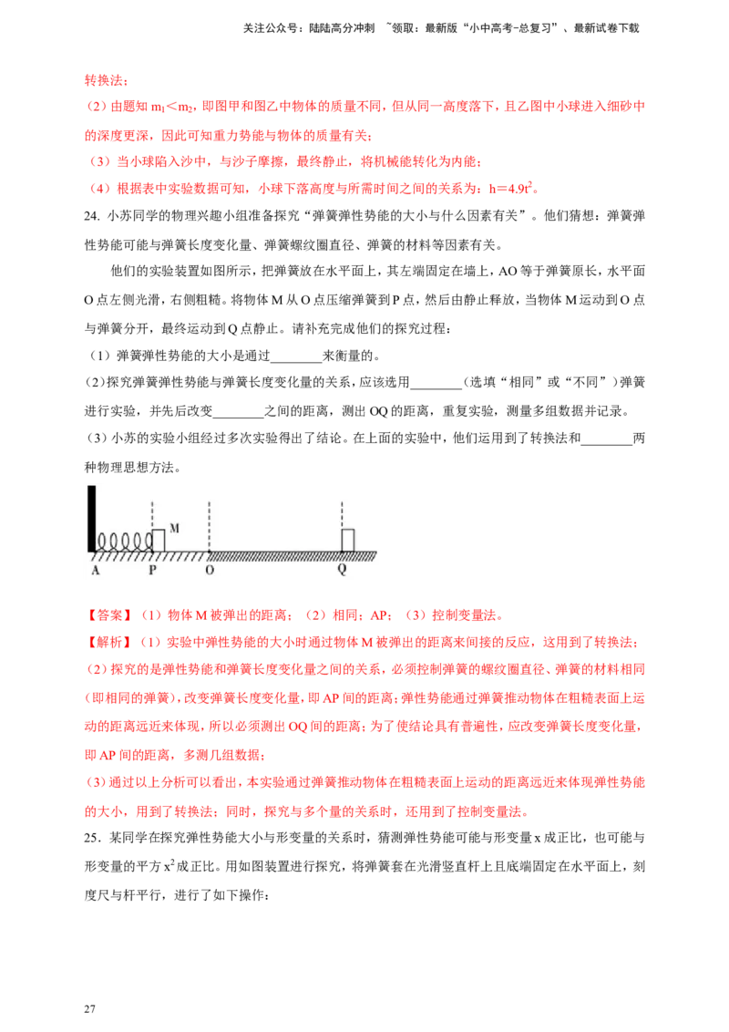 专题68力学冷门创新实验&nbsp;（解析版）_02中考总复习（2026版更新中）_04-物理-中考总复习_2024年中考复习资料_二轮复习