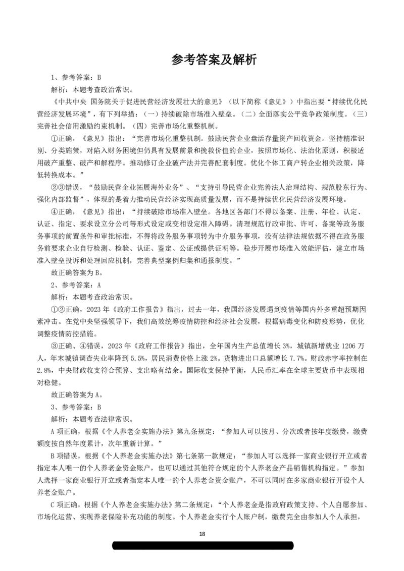 2023年8月26日全国事业单位联考C类《职业能力倾向测验》解析_26事业职测+综合_闲鱼2026事业单位职测+综合_1.职测资料包_03历年真题合集(15-25年)_C类职业能力测验15-25_答案解析
