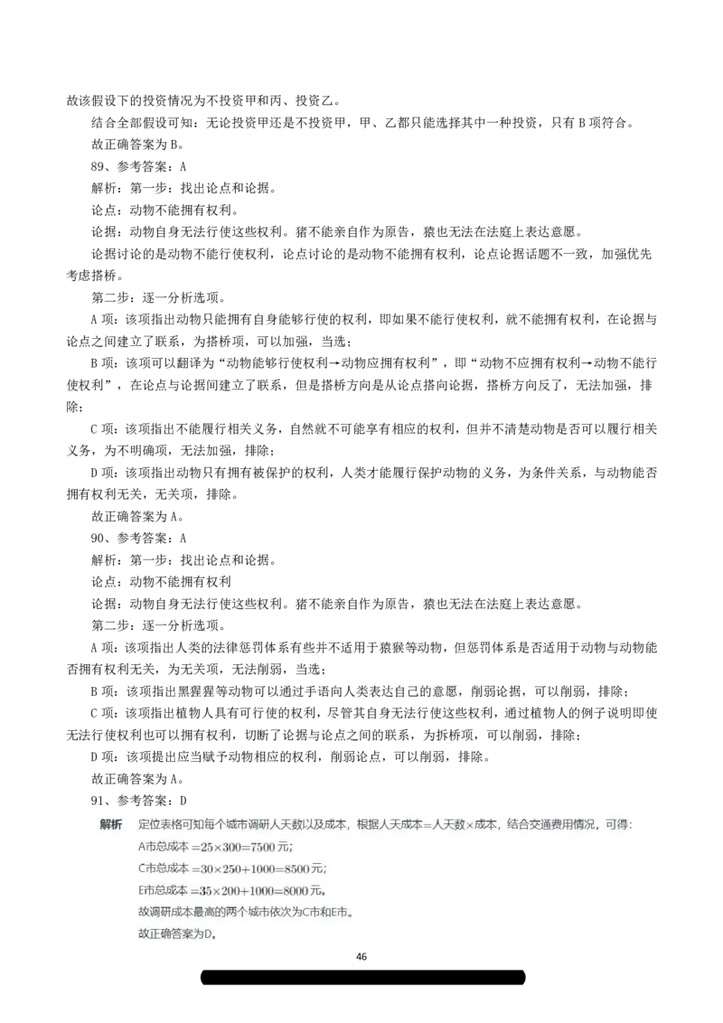 2023年8月26日全国事业单位联考C类《职业能力倾向测验》解析_26事业职测+综合_闲鱼2026事业单位职测+综合_1.职测资料包_03历年真题合集(15-25年)_C类职业能力测验15-25_答案解析