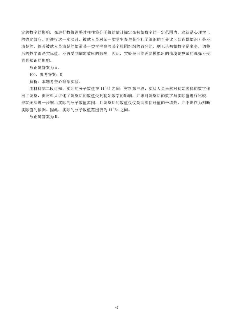 2023年8月26日全国事业单位联考C类《职业能力倾向测验》解析_26事业职测+综合_闲鱼2026事业单位职测+综合_1.职测资料包_03历年真题合集(15-25年)_C类职业能力测验15-25_答案解析