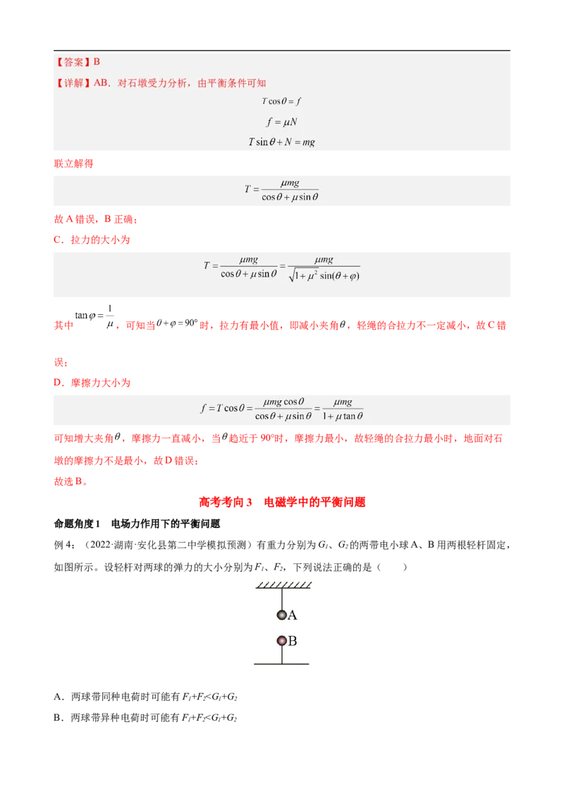 专题01力与物体的平衡讲（解析版）_4.2025物理总复习_赠品通用版（老高考）复习资料_二轮复习_高频考点解密2023年高考物理二轮复习讲义+分层训练（全国通用）