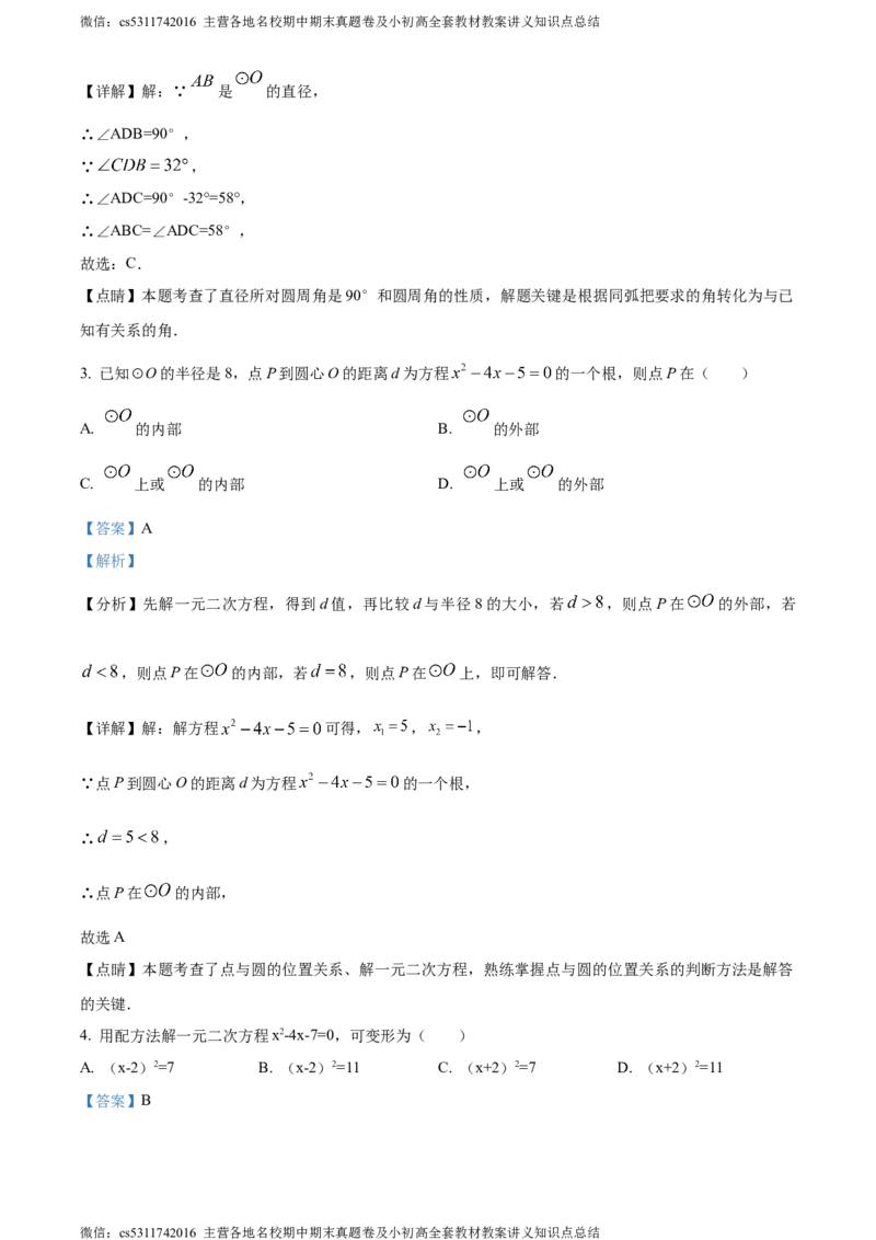 精品解析：北京市第八中学2023-2024学年九年级上学期期中数学试题（解析版）(1)_北京初中期末题_C605-京七八九_B京市数学七八九_北京9上数学_2023-2024_北京数学9上期中