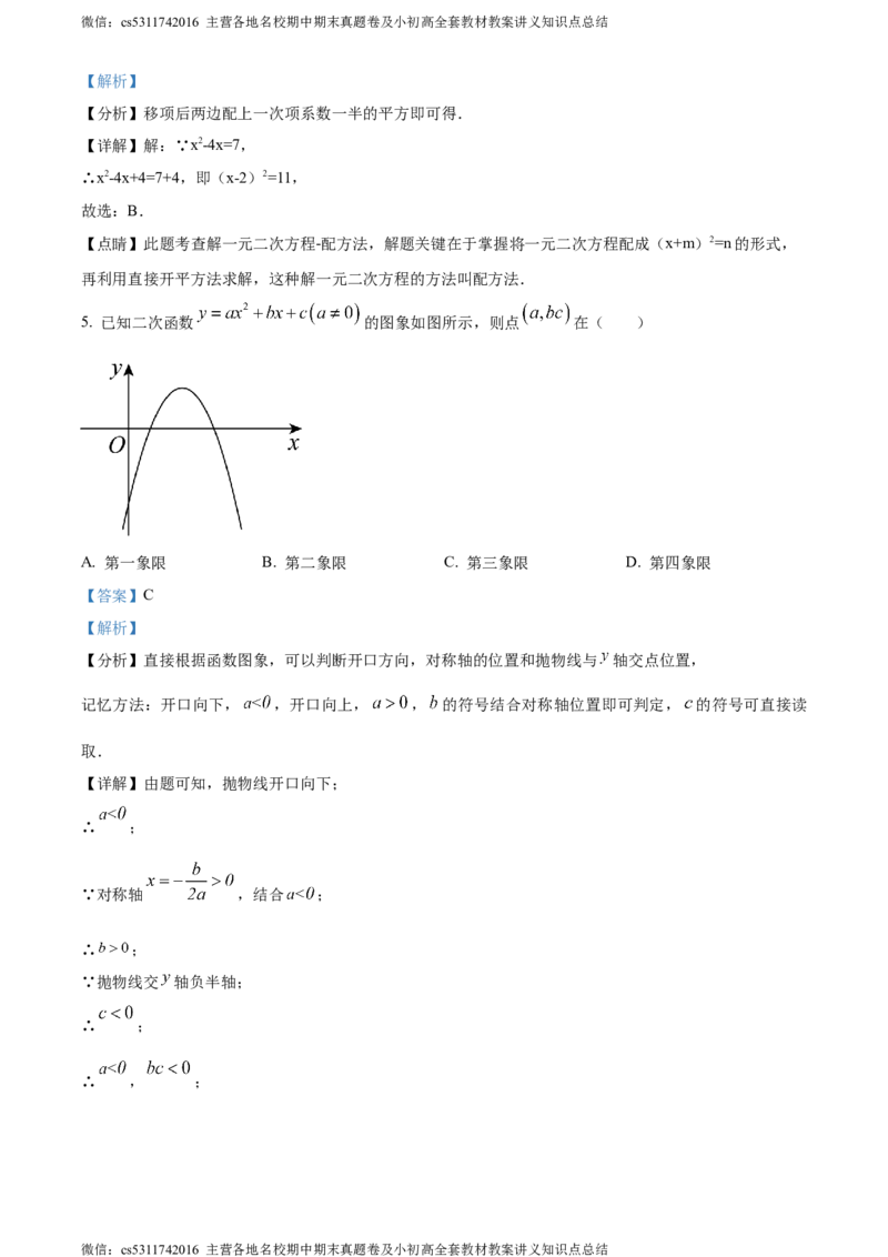 精品解析：北京市第八中学2023-2024学年九年级上学期期中数学试题（解析版）(1)_北京初中期末题_C605-京七八九_B京市数学七八九_北京9上数学_2023-2024_北京数学9上期中