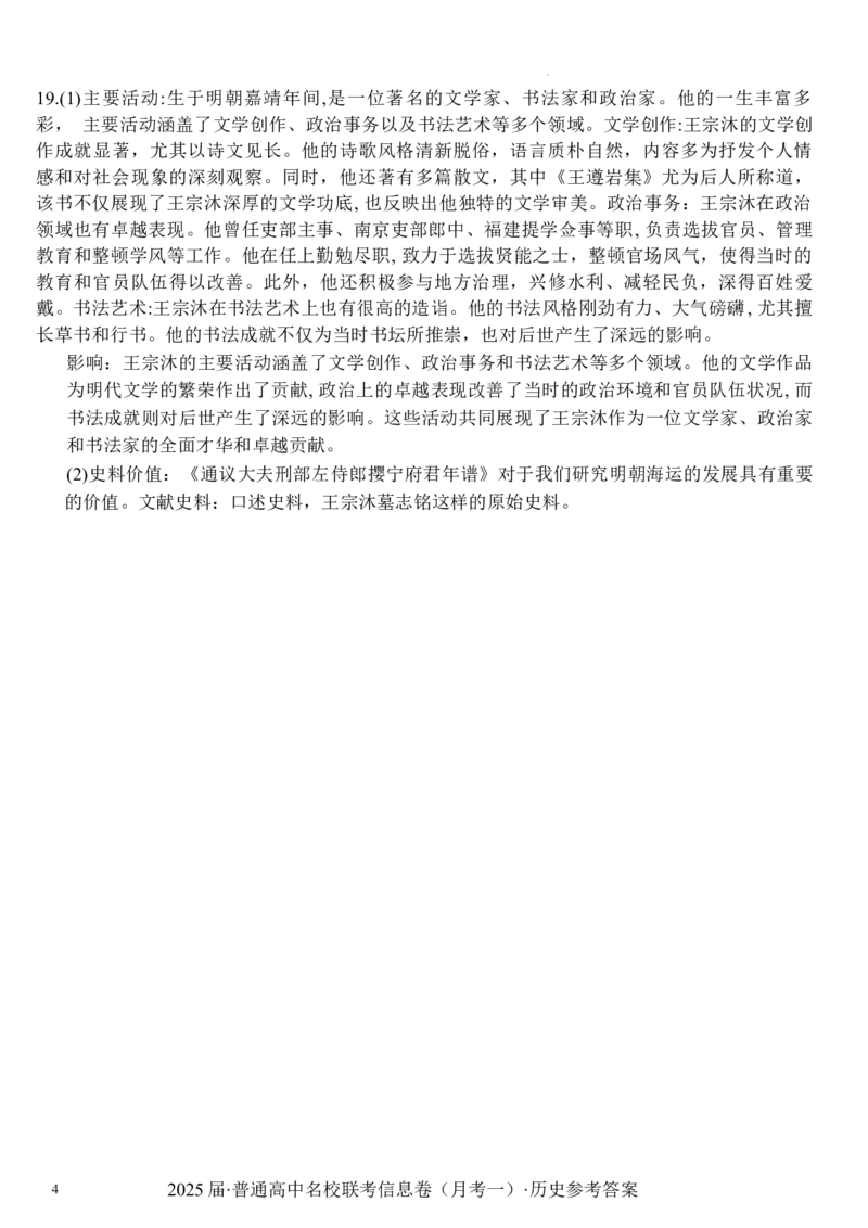 湖南省娄底市名校联考11月信息卷（月考一）历史答案_A1502026各地模拟卷（超值！）_11月_241112湖南省娄底市名校联考2024-2025学年高三上学期月考（一）（全科）