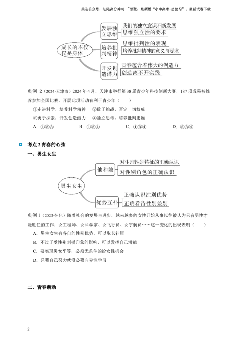 专题五青春时光--2025年中考道法一轮复习学案（含解析）_02中考总复习（2026版更新中）_07-道法-中考总复习_2025中考复习资料_2025年道德与法治中考一轮复习学案