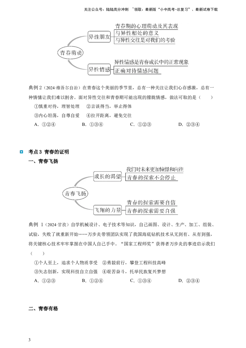 专题五青春时光--2025年中考道法一轮复习学案（含解析）_02中考总复习（2026版更新中）_07-道法-中考总复习_2025中考复习资料_2025年道德与法治中考一轮复习学案