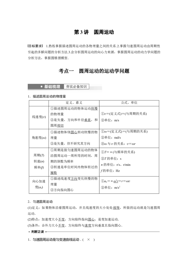 2023年高考物理一轮复习(全国版)第4章第3讲　圆周运动_4.2025物理总复习_赠品通用版（老高考）复习资料_一轮复习_2023年高考物理一轮复习讲义+课件（全国版）