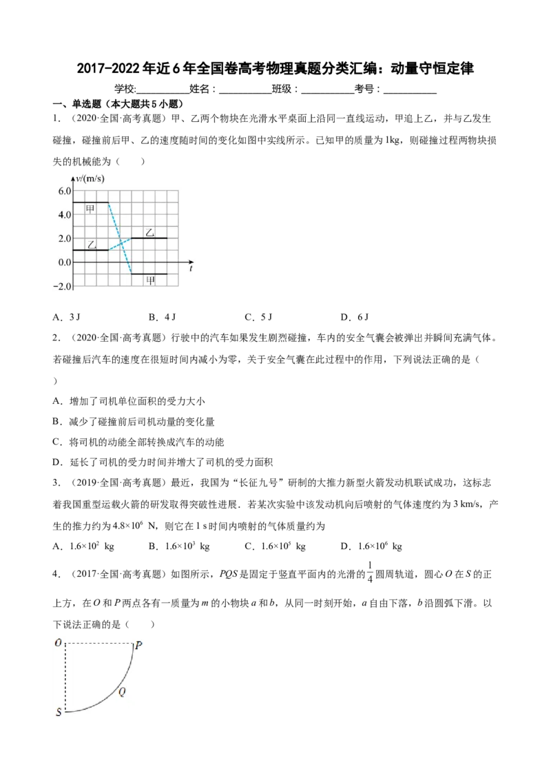 2017-2022年近6年全国卷高考物理真题分类汇编：动量守恒定律（Word版含答案）_4.2025物理总复习_赠品通用版（老高考）复习资料_专项复习