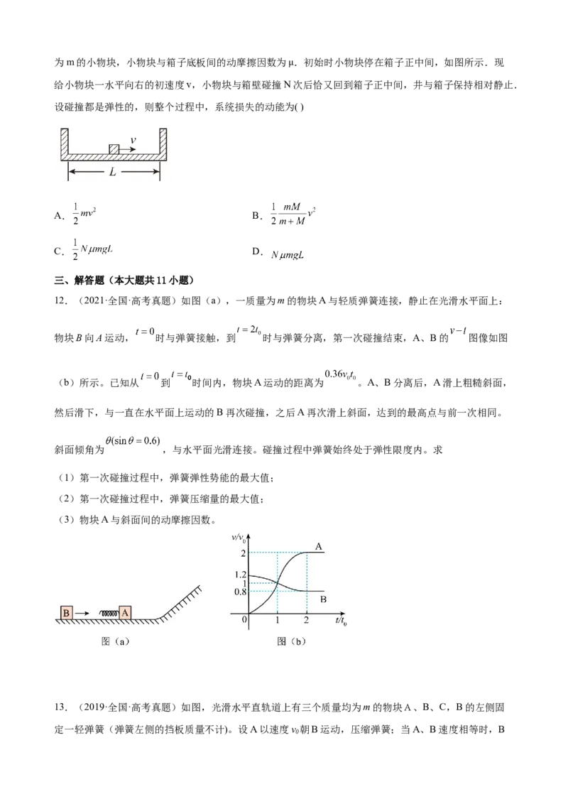 2017-2022年近6年全国卷高考物理真题分类汇编：动量守恒定律（Word版含答案）_4.2025物理总复习_赠品通用版（老高考）复习资料_专项复习