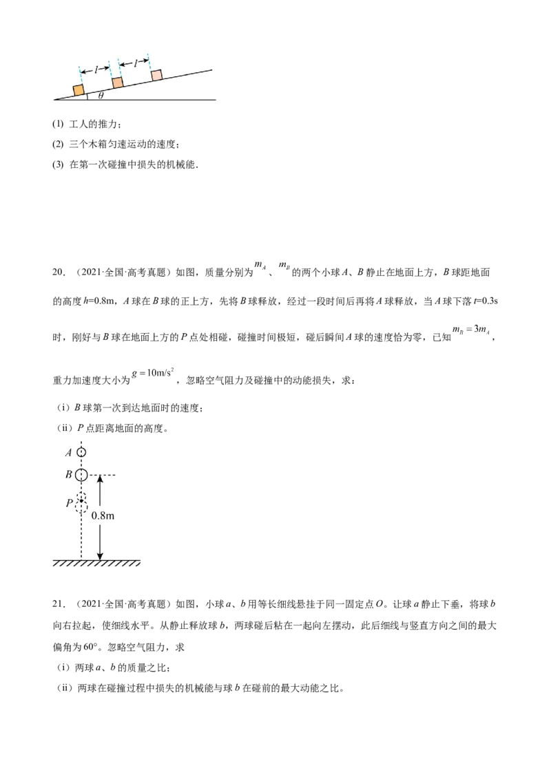 2017-2022年近6年全国卷高考物理真题分类汇编：动量守恒定律（Word版含答案）_4.2025物理总复习_赠品通用版（老高考）复习资料_专项复习