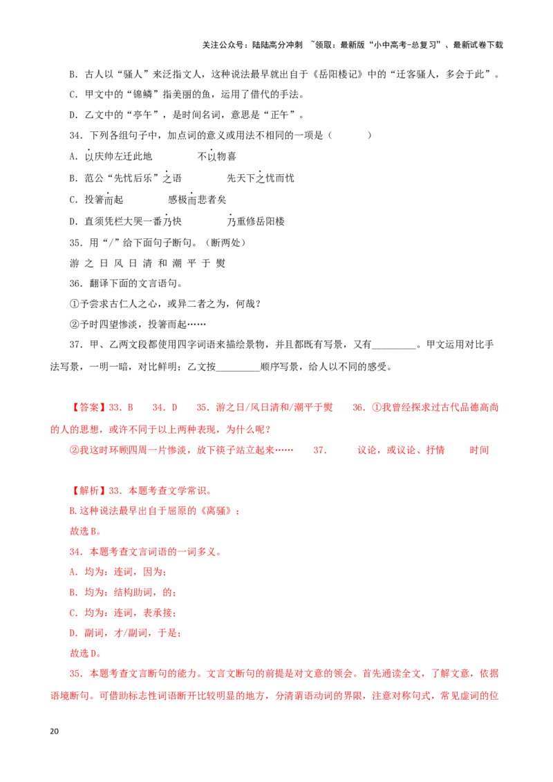 专题30岳阳楼记（解析版）－备战2024年中考语文之文言文对比阅读（全国通用）_02中考总复习（2026版更新中）_01-语文-中考总复习_2024年中考资料_专项复习资料_答案解析版