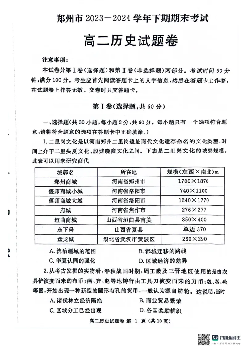 河南省郑州市2023-2024学年高二下学期期末考试历史试题_A1502026各地模拟卷（超值！）_6月_240627河南省郑州市2023-2024学年高二下学期6月期末生物