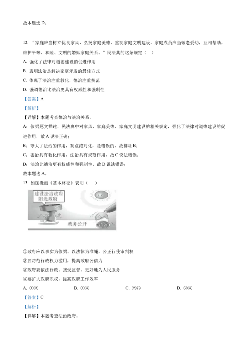 精品解析：北京师范大学附属中学2021-2022学年九年级上学期期中道德与法治试题（解析版）(1)_北京初中期末题_C605-京七八九_B京市道德与法治七八九_道法_北京9上道法_2021-2022
