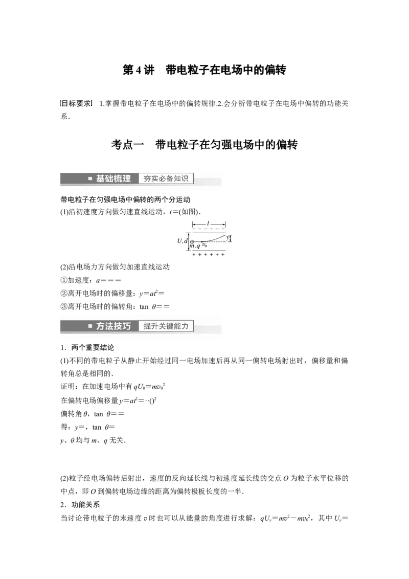 2023年高考物理一轮复习(全国版)第8章第4讲　带电粒子在电场中的偏转_4.2025物理总复习_赠品通用版（老高考）复习资料_一轮复习_2023年高考物理一轮复习讲义+课件（全国版）