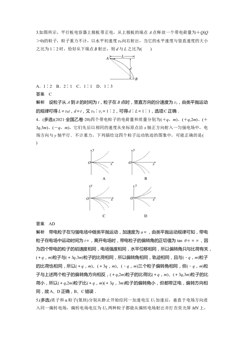 2023年高考物理一轮复习(全国版)第8章第4讲　带电粒子在电场中的偏转_4.2025物理总复习_赠品通用版（老高考）复习资料_一轮复习_2023年高考物理一轮复习讲义+课件（全国版）