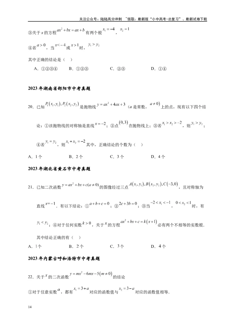 专题3-4二次函数选填压轴7类常考热点问题（原卷版）_02中考总复习（2026版更新中）_02-数学-中考总复习_2024年中考复习资料_专项复习资料