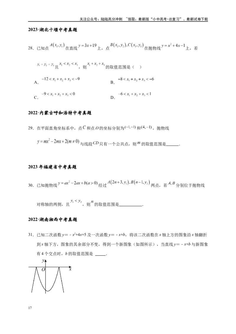 专题3-4二次函数选填压轴7类常考热点问题（原卷版）_02中考总复习（2026版更新中）_02-数学-中考总复习_2024年中考复习资料_专项复习资料