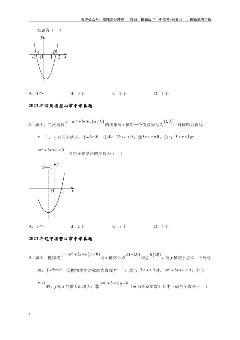 专题3-4二次函数选填压轴7类常考热点问题（原卷版）_02中考总复习（2026版更新中）_02-数学-中考总复习_2024年中考复习资料_专项复习资料