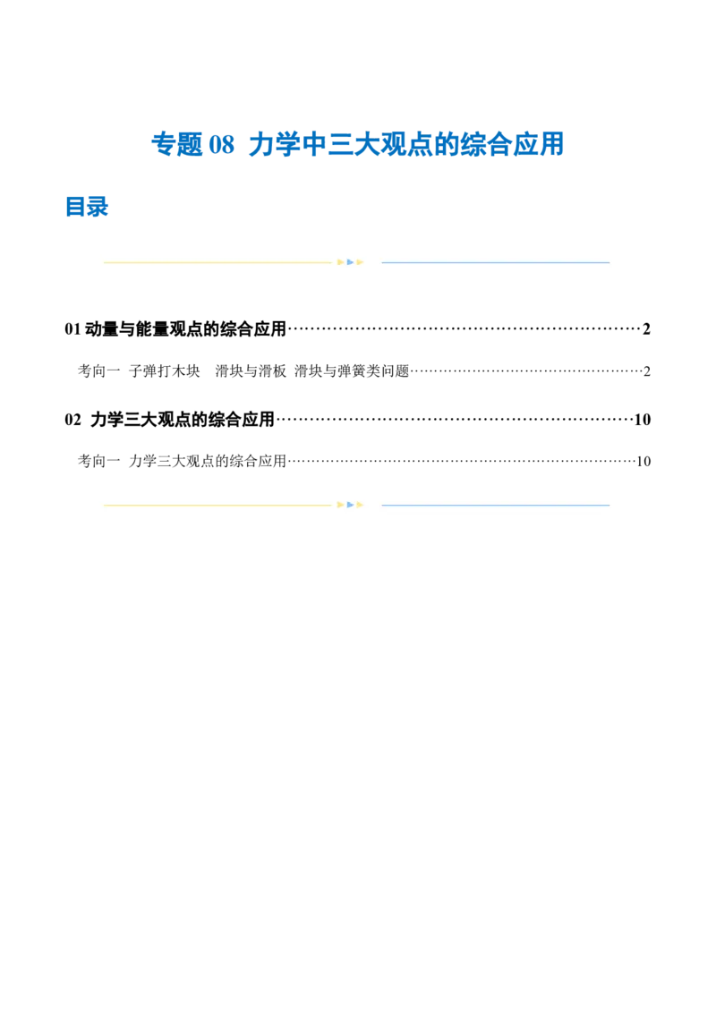 专题08力学中三大观点的综合应用（练习）（原卷版）_4.2025物理总复习_2024年新高考资料_2.2024二轮复习_2024年高考物理二轮复习讲练测（新教材新高考）