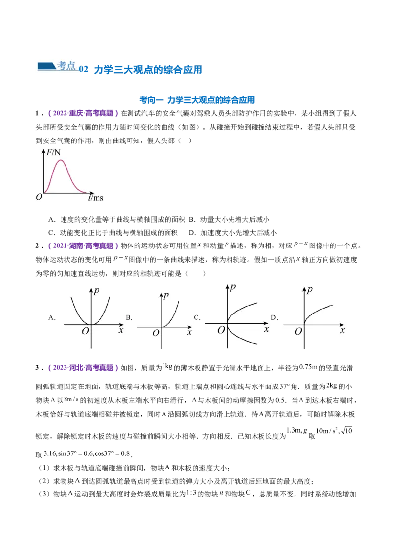 专题08力学中三大观点的综合应用（练习）（原卷版）_4.2025物理总复习_2024年新高考资料_2.2024二轮复习_2024年高考物理二轮复习讲练测（新教材新高考）