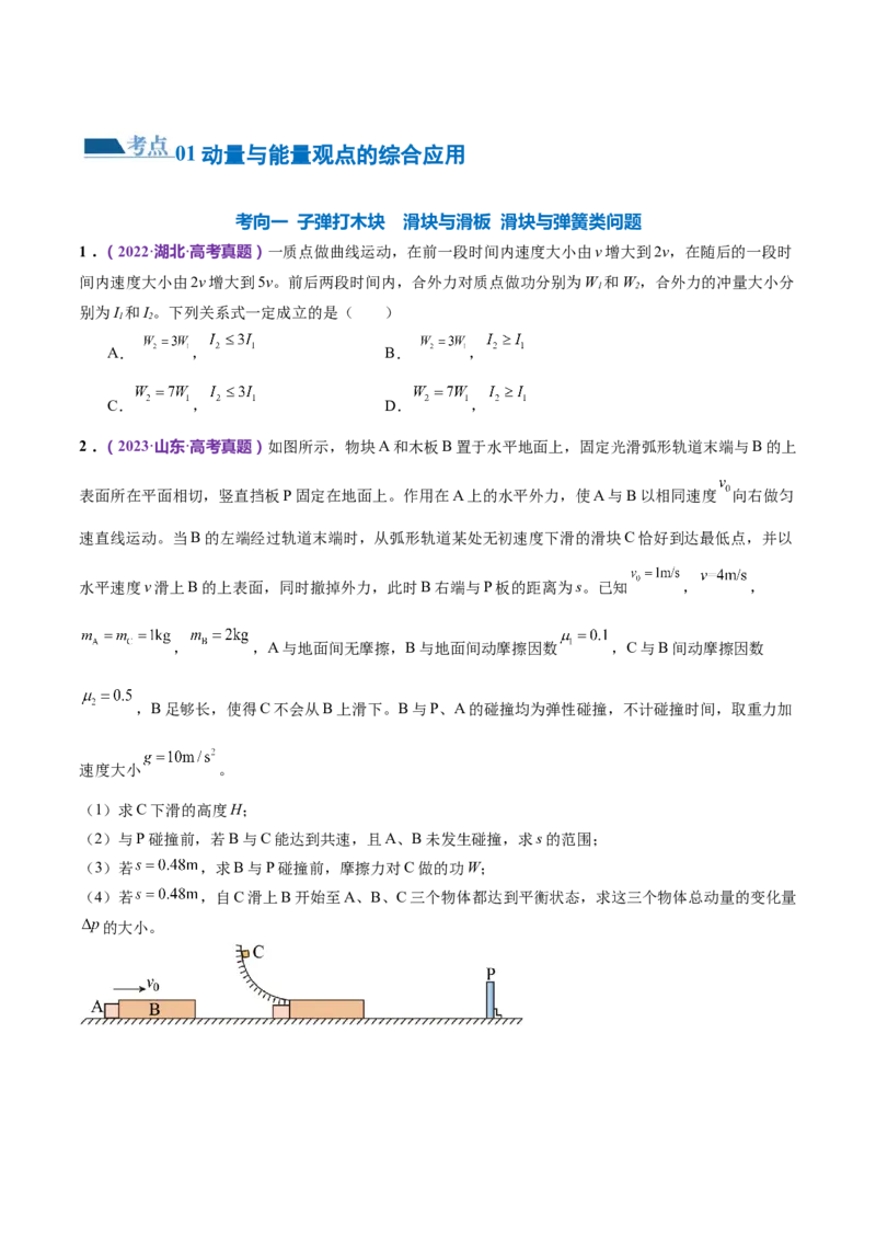 专题08力学中三大观点的综合应用（练习）（原卷版）_4.2025物理总复习_2024年新高考资料_2.2024二轮复习_2024年高考物理二轮复习讲练测（新教材新高考）