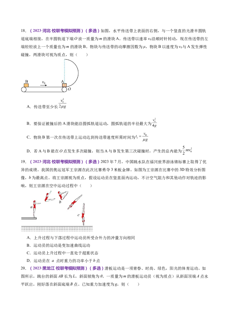 专题08力学中三大观点的综合应用（练习）（原卷版）_4.2025物理总复习_2024年新高考资料_2.2024二轮复习_2024年高考物理二轮复习讲练测（新教材新高考）