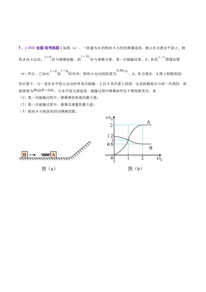 专题08力学中三大观点的综合应用（练习）（原卷版）_4.2025物理总复习_2024年新高考资料_2.2024二轮复习_2024年高考物理二轮复习讲练测（新教材新高考）