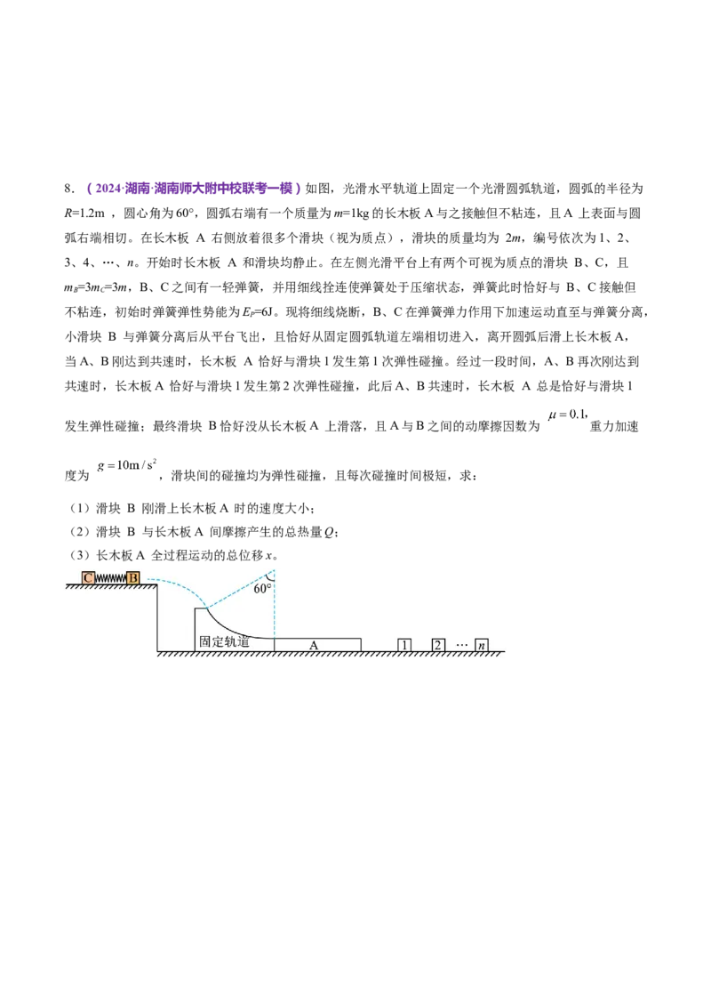 专题08力学中三大观点的综合应用（练习）（原卷版）_4.2025物理总复习_2024年新高考资料_2.2024二轮复习_2024年高考物理二轮复习讲练测（新教材新高考）