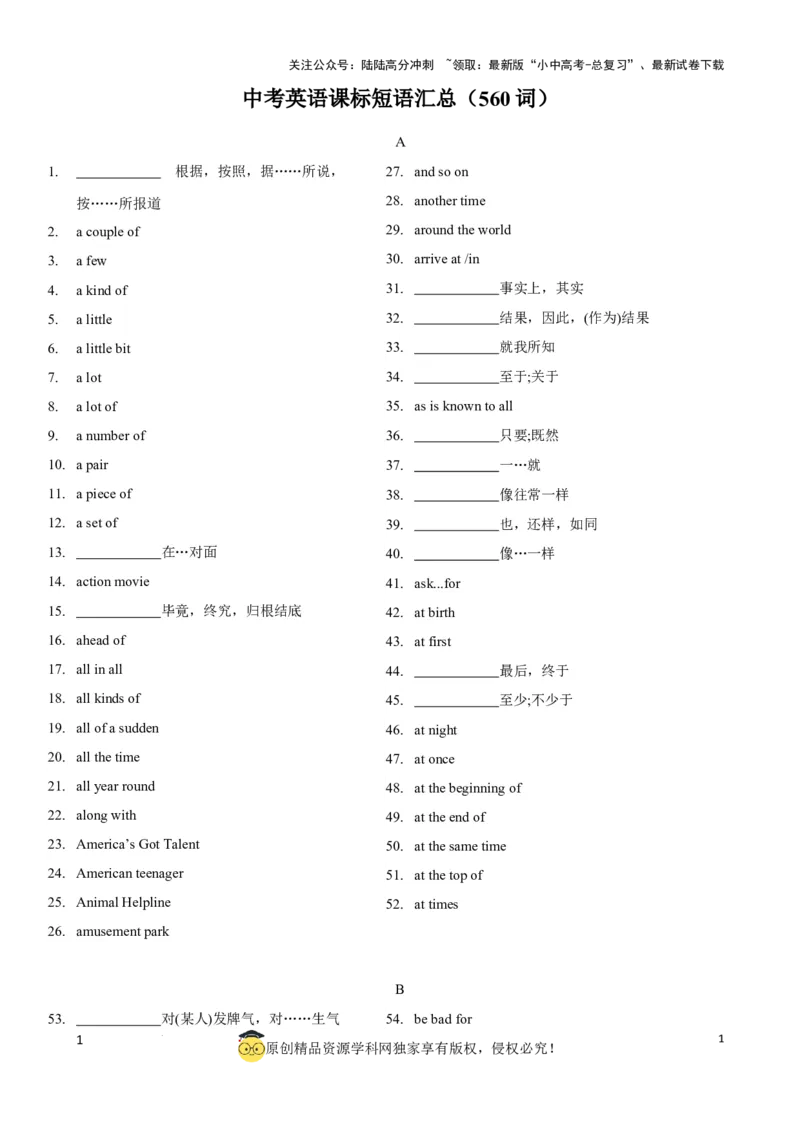 专题8.中考英语课标短语汇总（560词）（默写版）_02中考总复习（2026版更新中）_03-英语-中考总复习_2024年中考复习资料_一轮复习_备战2024年中考英语一轮复习考点帮（全国通用）