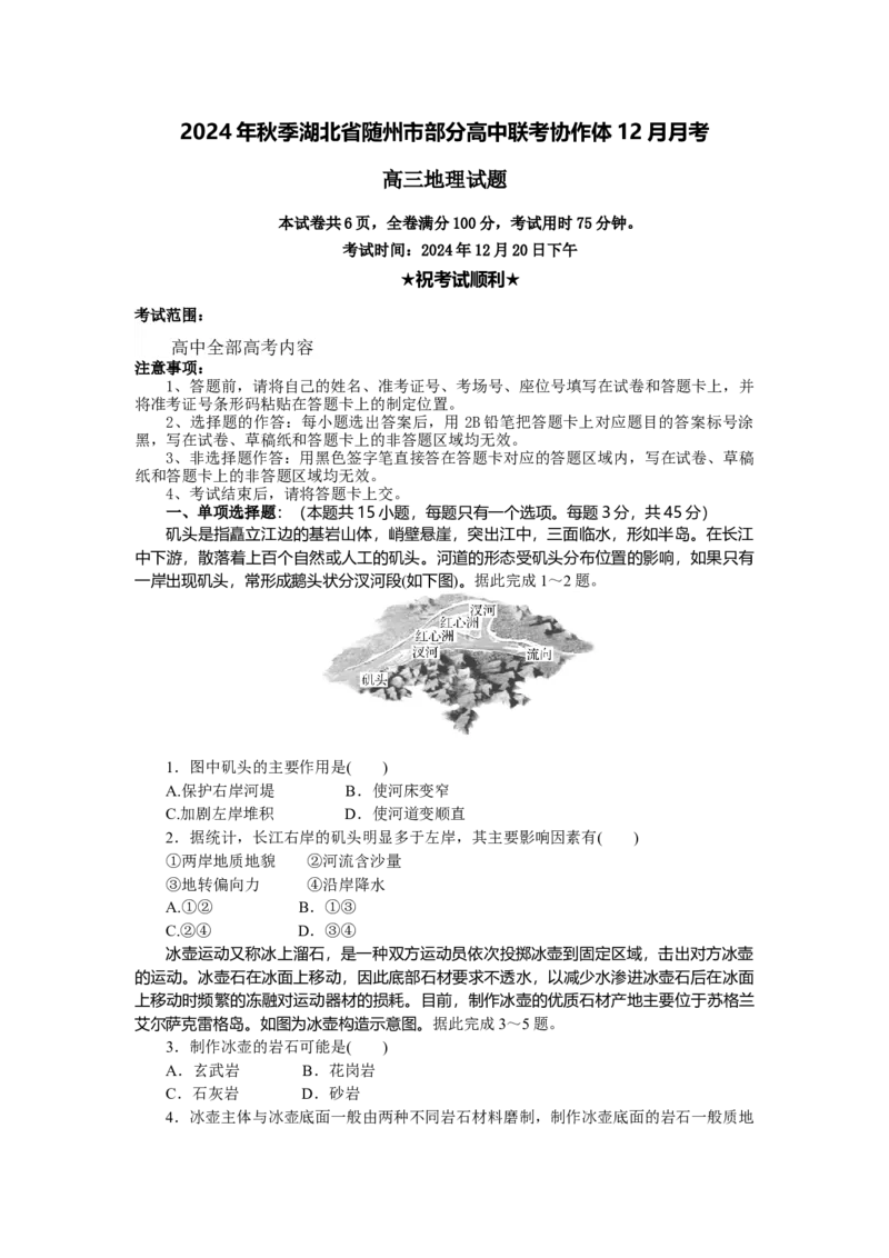 湖北省随州市部分高中联考协作体2024-2025学年高三上学期12月联考地理试题_A1502026各地模拟卷（超值！）_12月