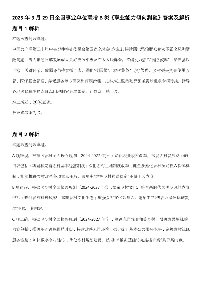 2025年3月29日全国事业单位联考B类《职业能力倾向测验》答案及解析（广西_贵州_海南_黑龙江_湖北_吉林_江西_宁夏_山西_新疆_云南_辽宁_重庆_青海_内蒙古_湖南_安徽）_26事业职测+综合
