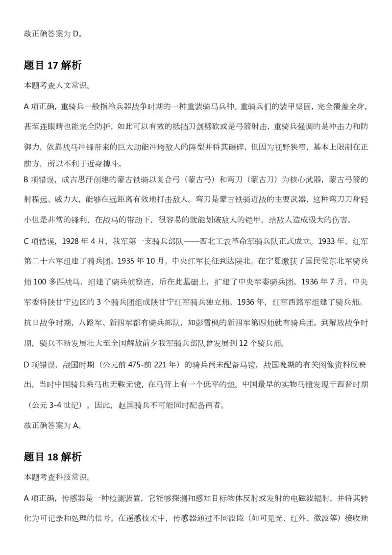 2025年3月29日全国事业单位联考B类《职业能力倾向测验》答案及解析（广西_贵州_海南_黑龙江_湖北_吉林_江西_宁夏_山西_新疆_云南_辽宁_重庆_青海_内蒙古_湖南_安徽）_26事业职测+综合